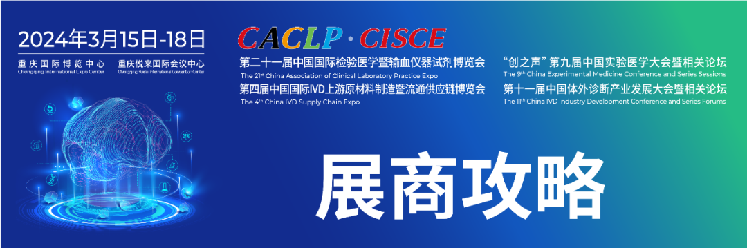 参加第二十一届中国国际检验医学暨输血仪器试剂博览会（CACLP）